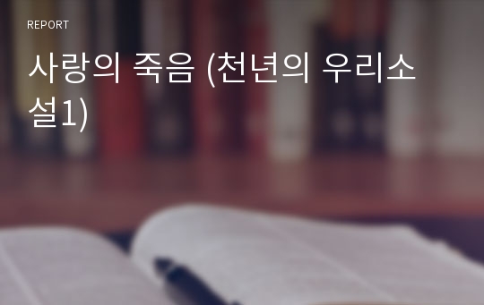 사랑의 죽음 (천년의 우리소설1)