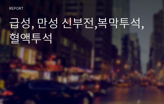 급성, 만성 신부전,복막투석,혈액투석