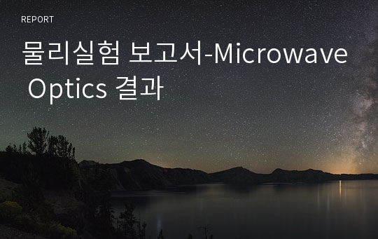 물리실험 보고서-Microwave Optics 결과