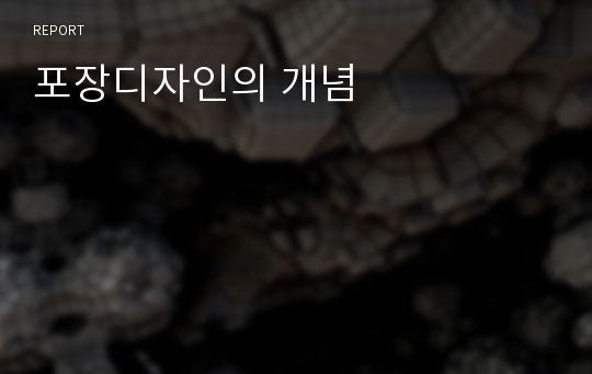 포장디자인의 개념