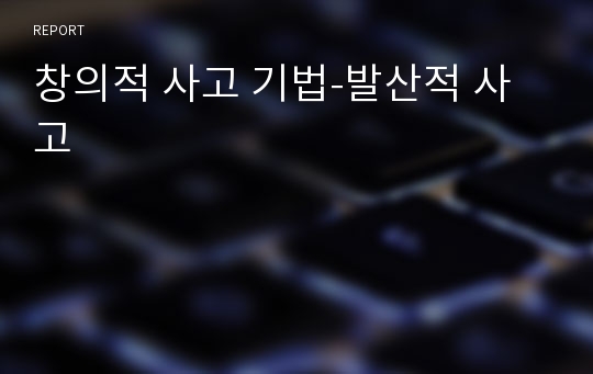 창의적 사고 기법-발산적 사고