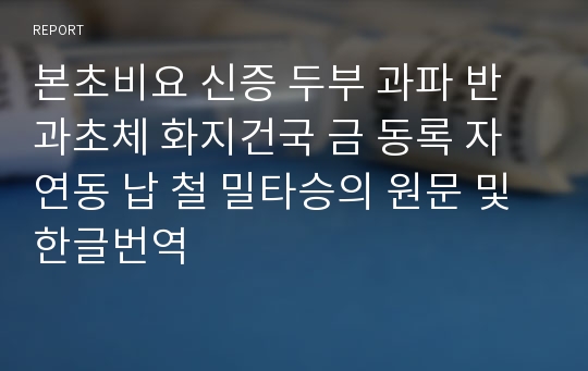 본초비요 신증 두부 과파 반과초체 화지건국 금 동록 자연동 납 철 밀타승의 원문 및 한글번역