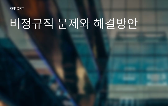 비정규직 문제와 해결방안