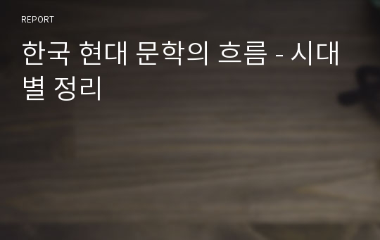 한국 현대 문학의 흐름 - 시대별 정리