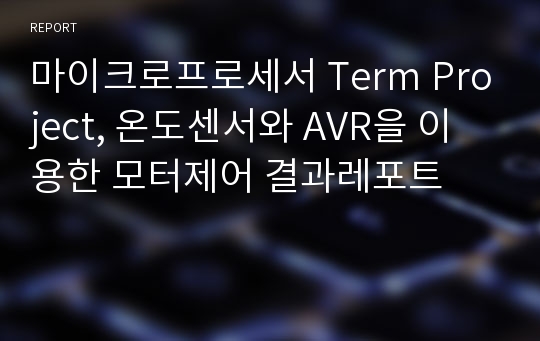 마이크로프로세서 Term Project, 온도센서와 AVR을 이용한 모터제어 결과레포트