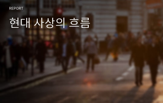 현대 사상의 흐름