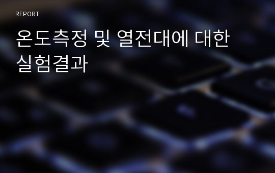 온도측정 및 열전대에 대한 실험결과