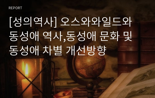 [성의역사] 오스와와일드와 동성애 역사,동성애 문화 및 동성애 차별 개선방향