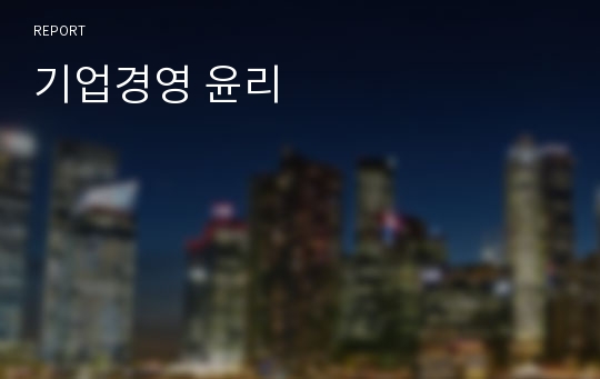 기업경영 윤리