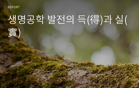 생명공학 발전의 득(得)과 실(實)