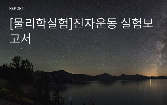 [물리학실험]진자운동 실험보고서