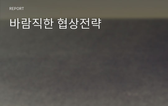 바람직한 협상전략