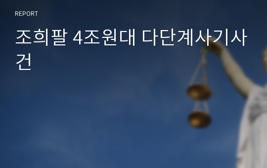 조희팔 4조원대 다단계사기사건