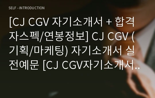 CJ CGV 공채/마케팅기획직 자기소개서 + 합격자스펙  [CJ CGV 채용 자소서/CGV취업 자기소개서/첨삭항목 지원동기]