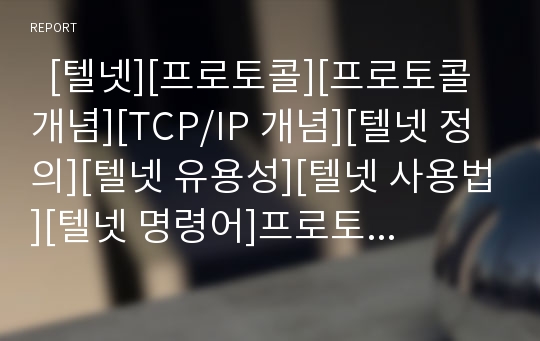   [텔넷][프로토콜][프로토콜 개념][TCP/IP 개념][텔넷 정의][텔넷 유용성][텔넷 사용법][텔넷 명령어]프로토콜의 개념과 TCP/IP의 개념 및 텔넷의 정의, 텔넷의 유용성, 텔넷의 사용법, 텔넷의 명령어에 관한 분석