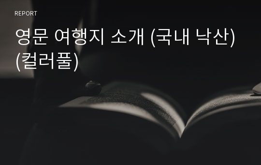 영문 여행지 소개 (국내 낙산)(컬러풀)