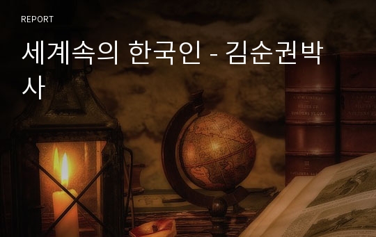 세계속의 한국인 - 김순권박사