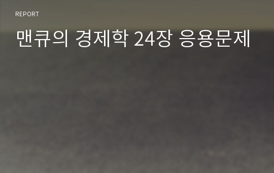 맨큐의 경제학 24장 응용문제