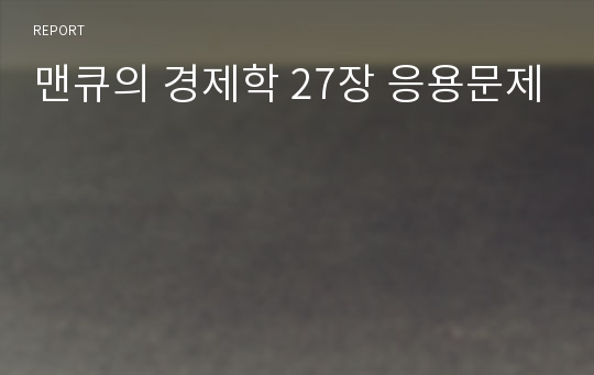 맨큐의 경제학 27장 응용문제