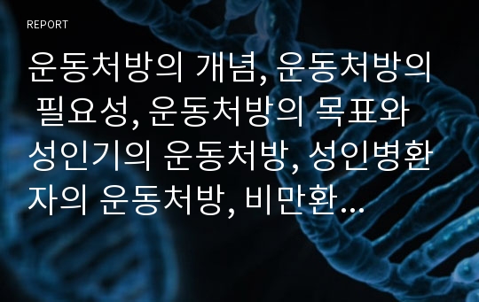 운동처방의 개념, 운동처방의 필요성, 운동처방의 목표와 성인기의 운동처방, 성인병환자의 운동처방, 비만환자의 운동처방, 노인기의 운동처방 분석(운동처방, 성인기, 성인병환자, 비만환자, 노인기)