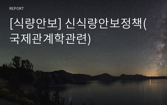 [식량안보] 신식량안보정책(국제관계학관련)