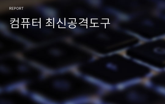 컴퓨터 최신공격도구