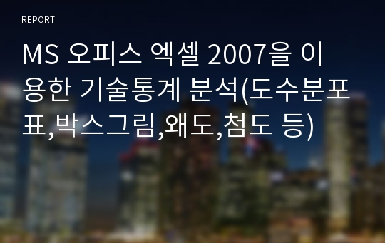 MS 오피스 엑셀 2007을 이용한 기술통계 분석(도수분포표,박스그림,왜도,첨도 등)