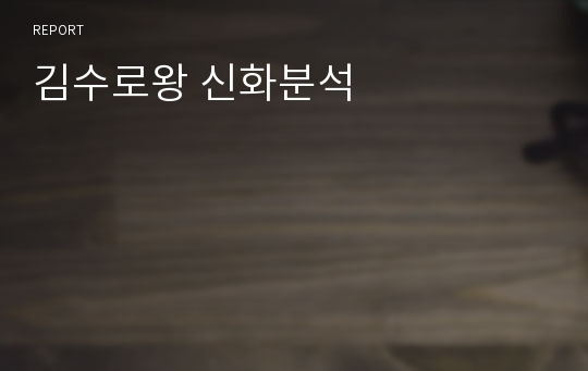 김수로왕 신화분석