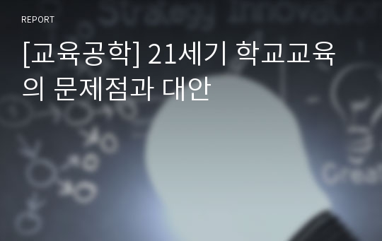 [교육공학] 21세기 학교교육의 문제점과 대안