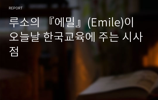 루소의 『에밀』(Emile)이 오늘날 한국교육에 주는 시사점