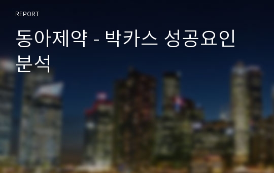 동아제약 - 박카스 성공요인 분석