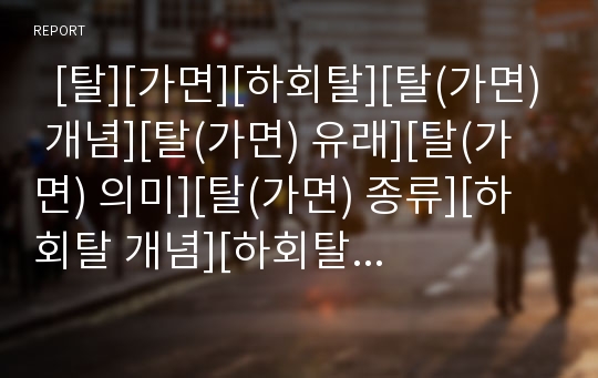   [탈][가면][하회탈][탈(가면) 개념][탈(가면) 유래][탈(가면) 의미][탈(가면) 종류][하회탈 개념][하회탈 종류]탈(가면)의 개념, 탈(가면)의 유래, 탈(가면)의 의미, 탈(가면)의 종류, 하회탈의 개념, 하회탈의 종류