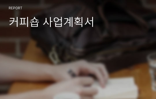 커피숍 사업계획서