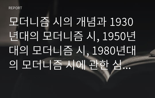 모더니즘 시의 개념과 1930년대의 모더니즘 시, 1950년대의 모더니즘 시, 1980년대의 모더니즘 시에 관한 심층 분석(모더니즘, 모더니즘시, 1930년대 모더니즘시, 1950년대 모더니즘시, 1980년대 모더니즘시)