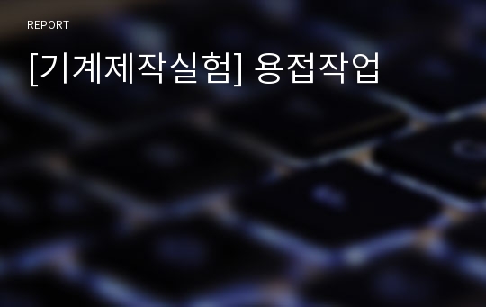 [기계제작실험] 용접작업