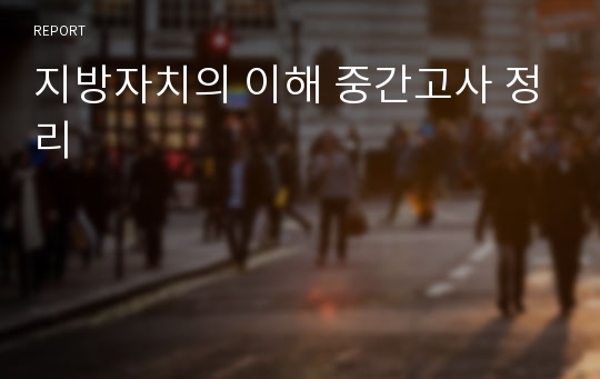 지방자치의 이해 중간고사 정리