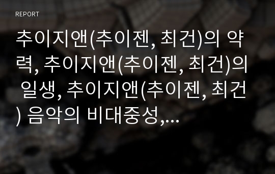 추이지앤(추이젠, 최건)의 약력, 추이지앤(추이젠, 최건)의 일생, 추이지앤(추이젠, 최건) 음악의 비대중성, 추이지앤(추이젠, 최건) 음악의 실험성, 추이지앤(추이젠, 최건) 음악의 평가 분석(추이지엔음악)