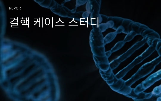 결핵 케이스 스터디