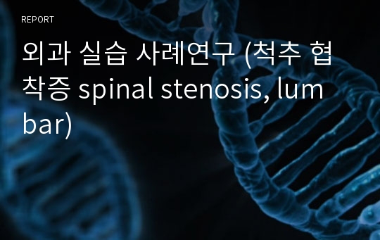 외과 실습 사례연구 (척추 협착증 spinal stenosis, lumbar)