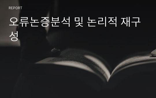 오류논증분석 및 논리적 재구성