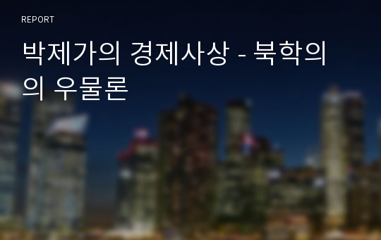 박제가의 경제사상 - 북학의의 우물론