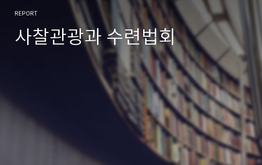 사찰관광과 수련법회