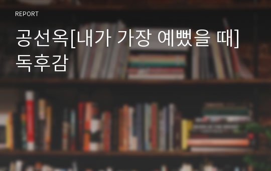 공선옥[내가 가장 예뻤을 때] 독후감