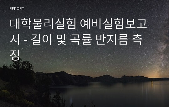 대학물리실험 예비실험보고서 - 길이 및 곡률 반지름 측정