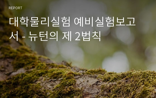 대학물리실험 예비실험보고서 - 뉴턴의 제 2법칙