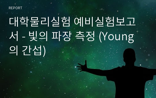 대학물리실험 예비실험보고서 - 빛의 파장 측정 (Young의 간섭)