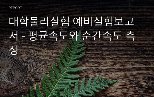 대학물리실험 예비실험보고서 - 평균속도와 순간속도 측정