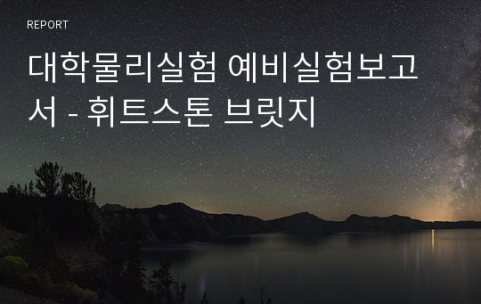 대학물리실험 예비실험보고서 - 휘트스톤 브릿지