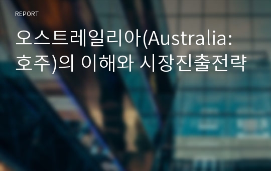 오스트레일리아(Australia:호주)의 이해와 시장진출전략