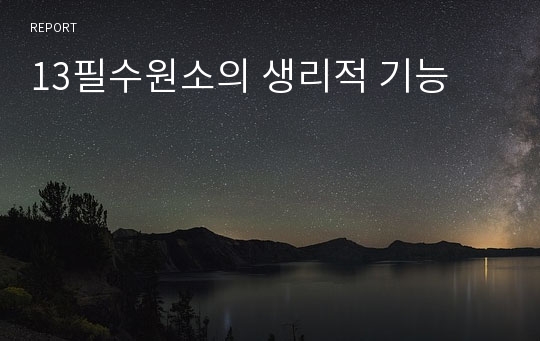 13필수원소의 생리적 기능